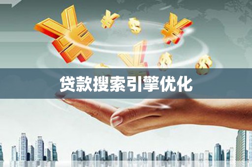 察隅贷款搜索引擎优化