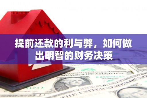 察隅提前还款的利与弊，如何做出明智的财务决策