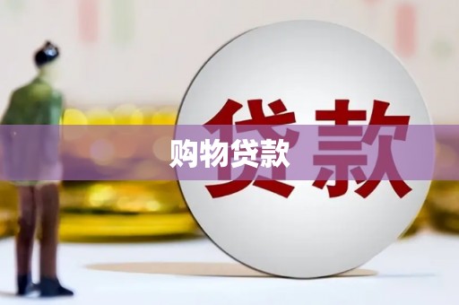 察隅购物贷款
