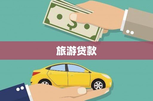 察隅旅游贷款
