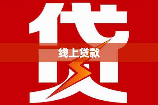 察隅线上贷款