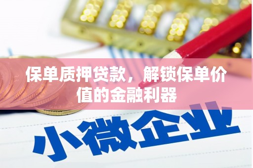 察隅保单质押贷款，解锁保单价值的金融利器