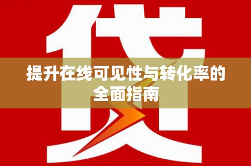 察隅提升在线可见性与转化率的全面指南