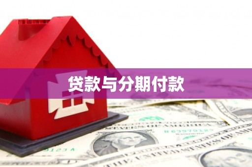 察隅贷款与分期付款