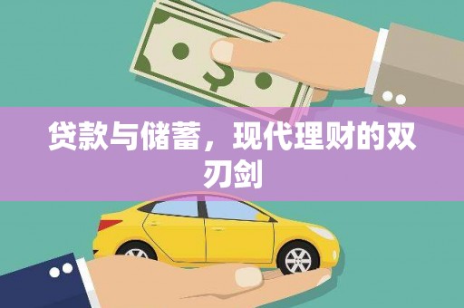 察隅贷款与储蓄，现代理财的双刃剑