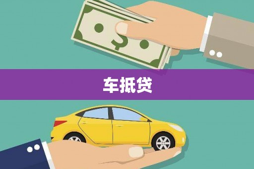 察隅车抵贷