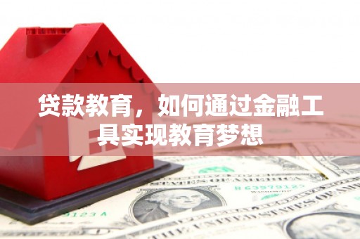 察隅贷款教育，如何通过金融工具实现教育梦想