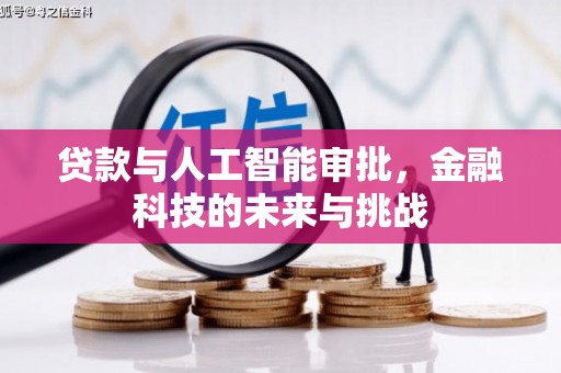 察隅贷款与人工智能审批，金融科技的未来与挑战