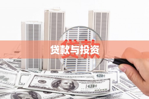 察隅贷款与投资