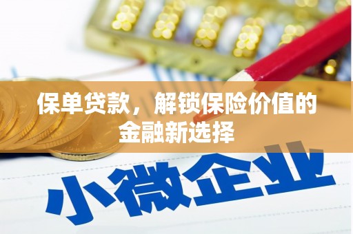 察隅保单贷款，解锁保险价值的金融新选择