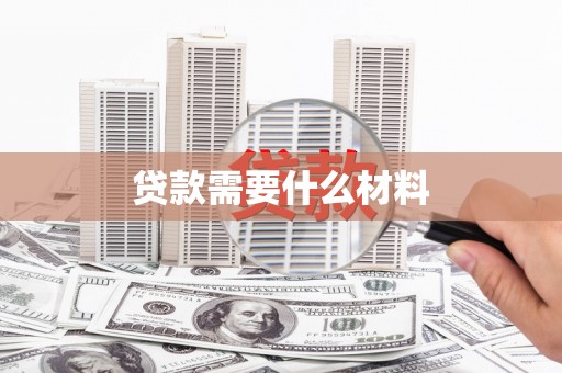 察隅贷款需要什么材料