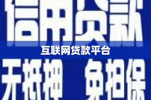 察隅互联网贷款平台