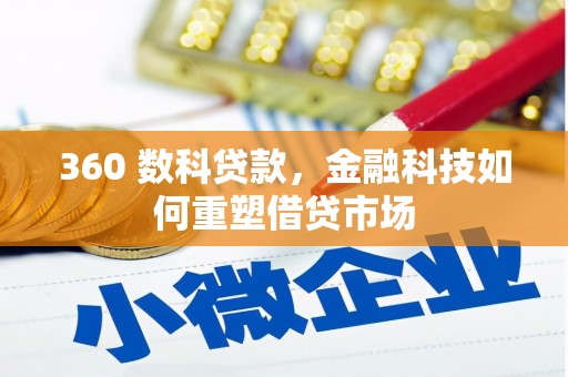 察隅360 数科贷款，金融科技如何重塑借贷市场