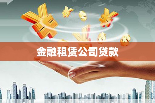 察隅金融租赁公司贷款