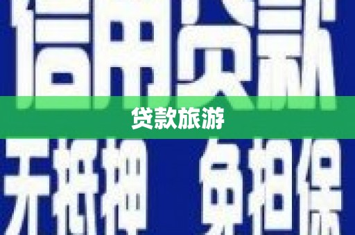 察隅贷款旅游