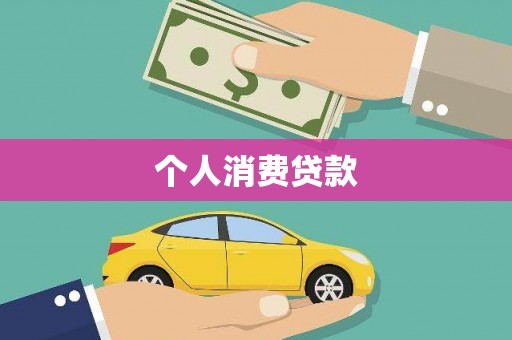 察隅个人消费贷款