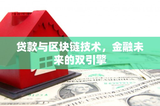 察隅贷款与区块链技术，金融未来的双引擎