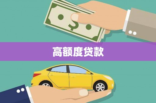察隅高额度贷款