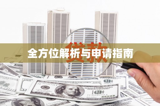察隅全方位解析与申请指南