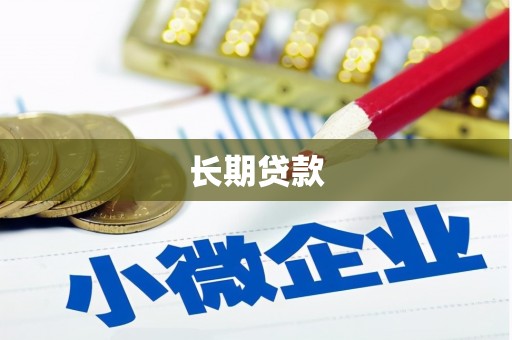 察隅长期贷款