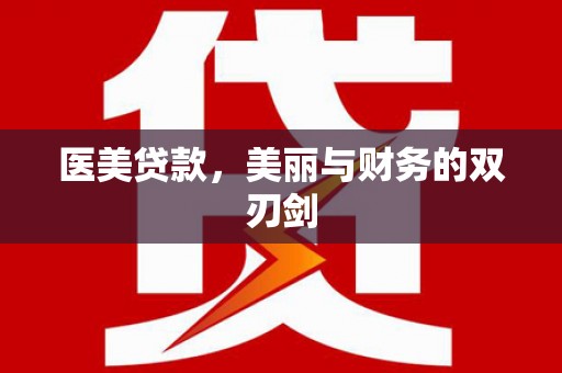 察隅医美贷款，美丽与财务的双刃剑