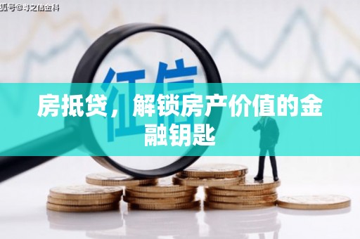 察隅房抵贷，解锁房产价值的金融钥匙