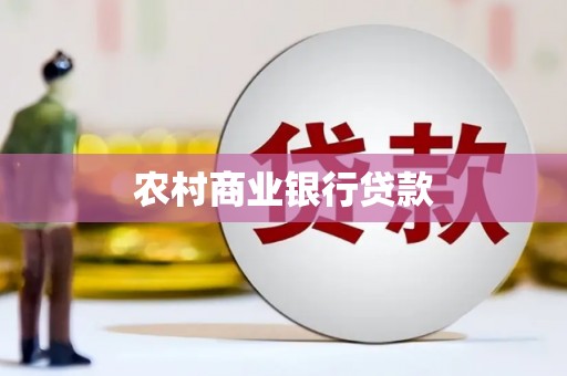 察隅农村商业银行贷款