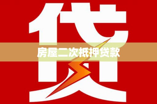 察隅房屋二次抵押贷款