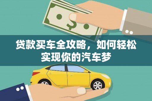 察隅贷款买车全攻略，如何轻松实现你的汽车梦