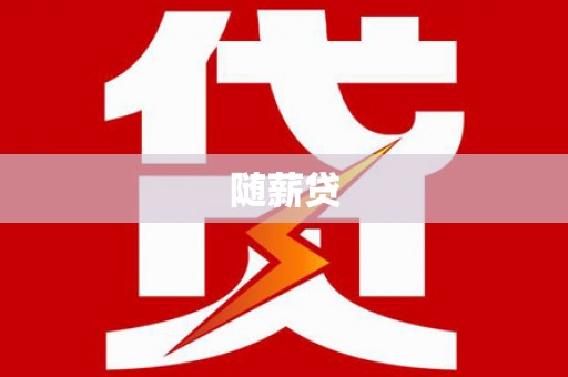 察隅随薪贷