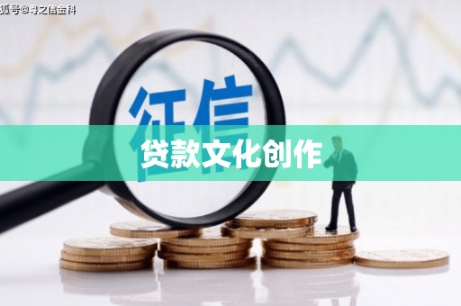 察隅贷款文化创作