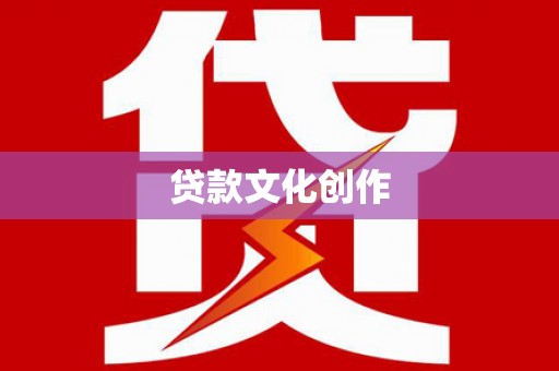察隅贷款文化创作