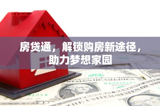 察隅房贷通，解锁购房新途径，助力梦想家园