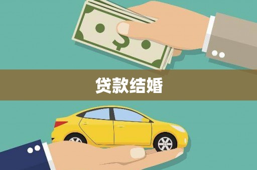 察隅贷款结婚