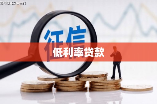 察隅低利率贷款