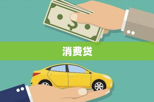 察隅消费贷