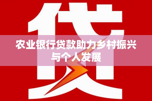 察隅农业银行贷款助力乡村振兴与个人发展