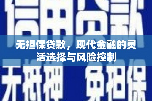 察隅无担保贷款，现代金融的灵活选择与风险控制