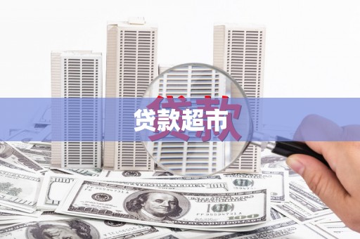 察隅贷款超市