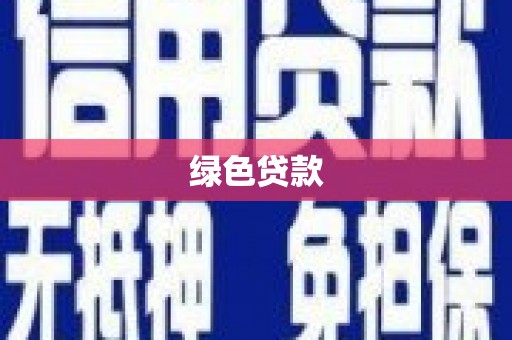 察隅绿色贷款