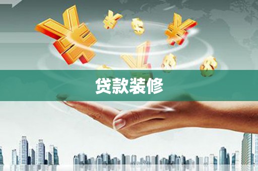 察隅贷款装修