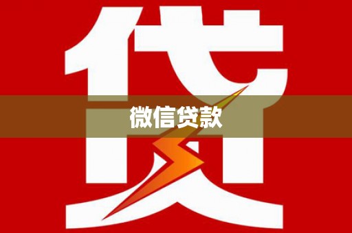 察隅微信贷款