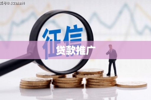 察隅贷款推广