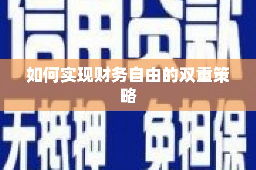 察隅如何实现财务自由的双重策略