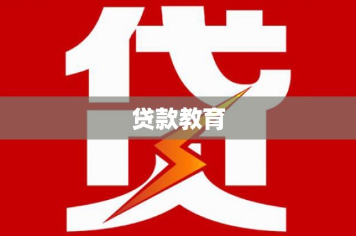 察隅贷款教育