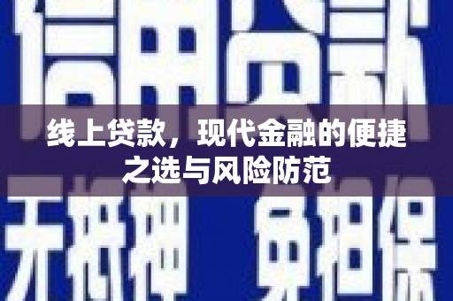 察隅线上贷款，现代金融的便捷之选与风险防范