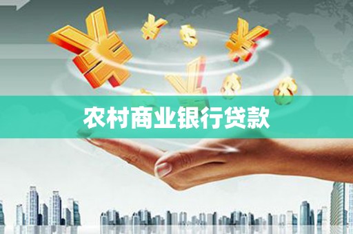 察隅农村商业银行贷款