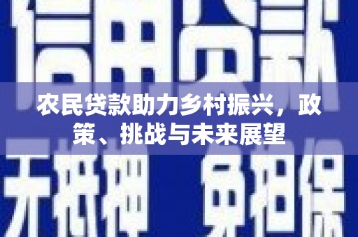 察隅农民贷款助力乡村振兴，政策、挑战与未来展望