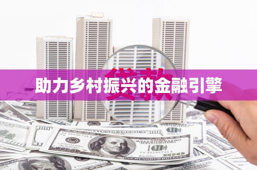察隅助力乡村振兴的金融引擎