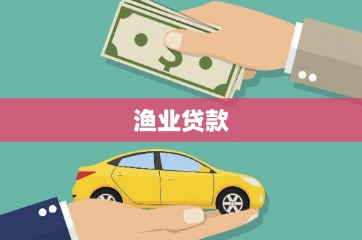 察隅渔业贷款
